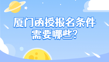 廈門函授報名條件