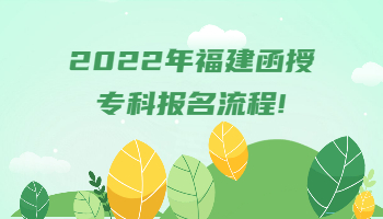 福建函授專科報名流程