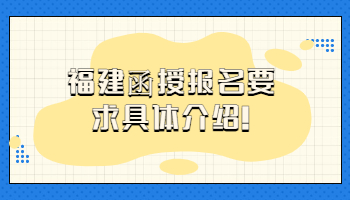 福建函授報名要求