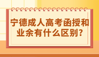 寧德成人高考函授