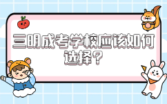 三明成考學校應該如何選擇