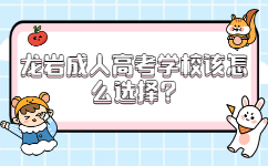 龍巖成人高考學(xué)校該怎么選擇