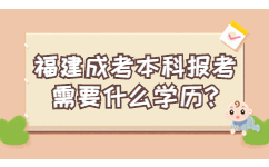 福建成考本科報考需要什么學歷