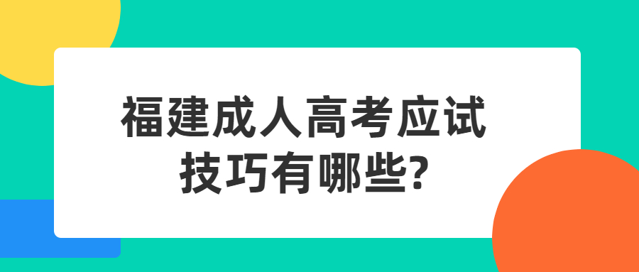 福建成人高考答題技巧