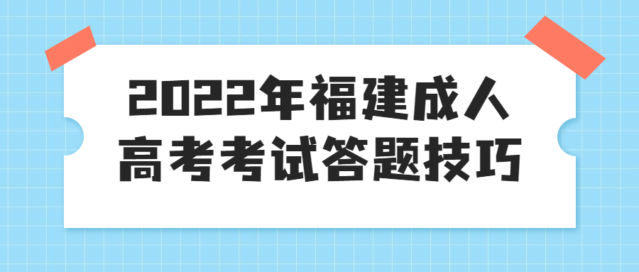 2022年福建成人高考考試答題技巧