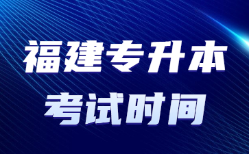 福建專升本考試時間