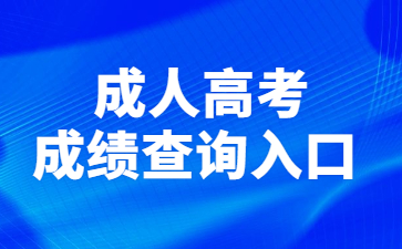 成人高考成績查詢入口 