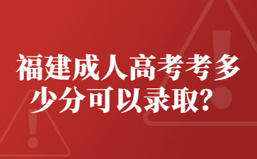 福建成人高考考多少分可以錄取？