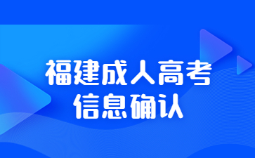 福建成人高考信息確認(rèn)
