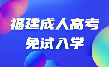 福建成人高考免試入學