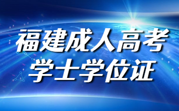福建成人高考學(xué)士學(xué)位證