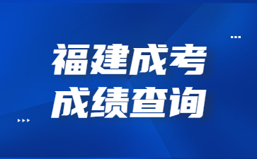 福建成考成績查詢