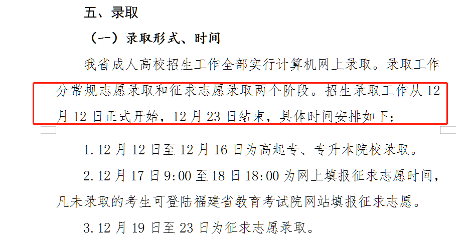 福建成人高考錄取查詢