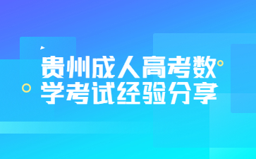 貴州成人高考