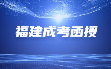 福建成考函授