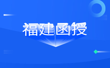 福建函授