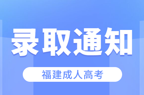 福建成人高考錄取通知書一般包含哪些信息？