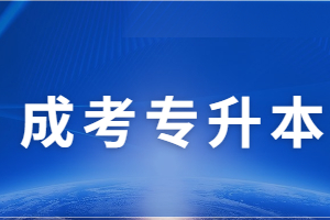 福建專升本和福建成考專升本有什么區別?