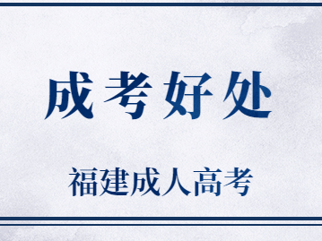 2023年南平成人高考提高學歷有什么好處?
