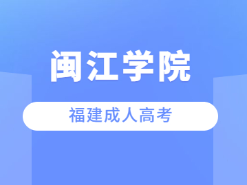 閩江學院成考專升本歷年錄取分數線匯總