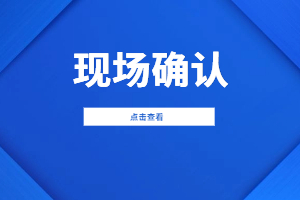 2023年福建省成考網(wǎng)上報名成功后還要到現(xiàn)場確認(rèn)嗎？