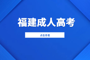 2023年福建成人高考專升本工商管理專業(yè)考試科目