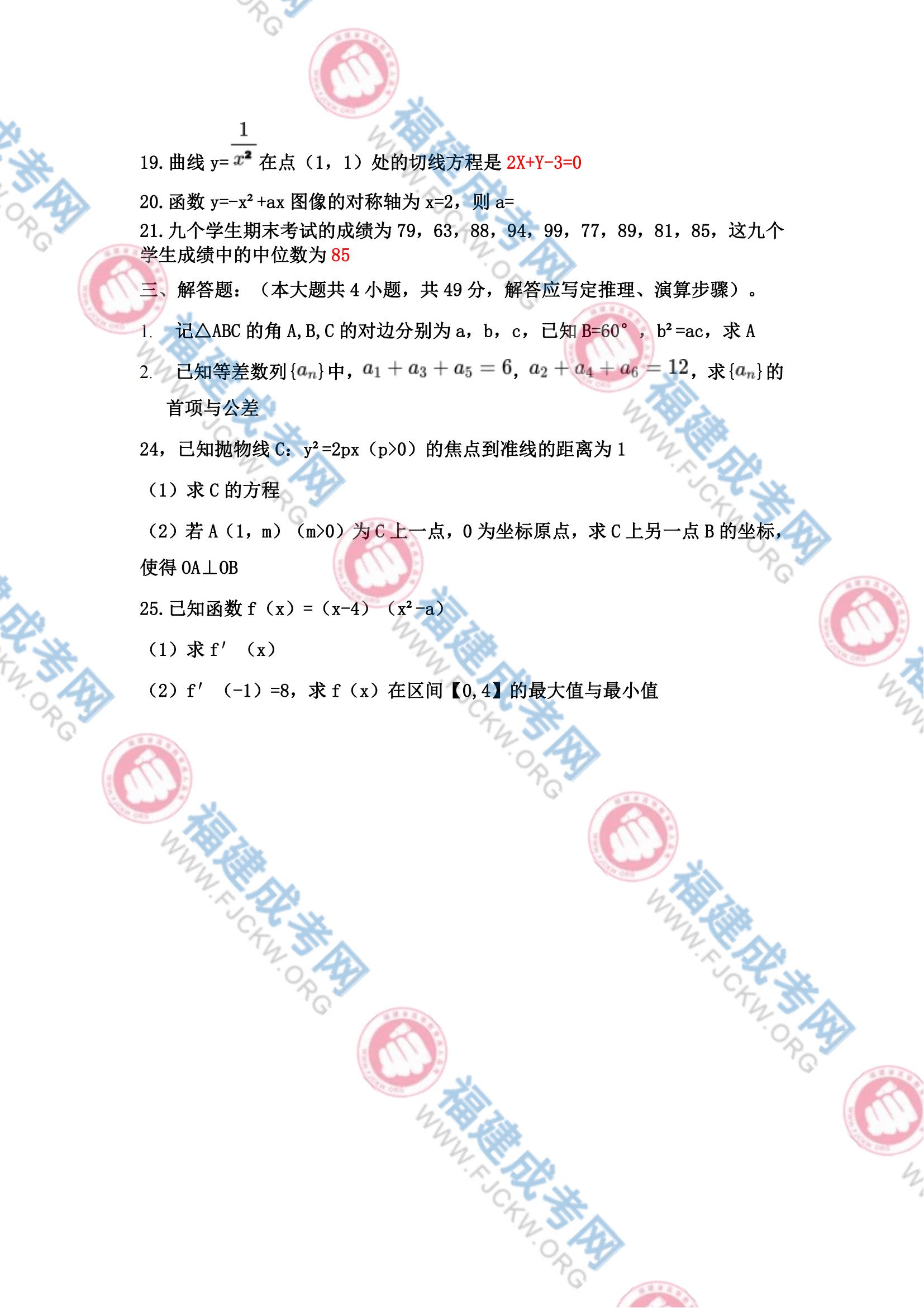 高起專數(shù)學(xué)文科3