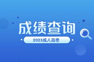 2023年泉州成考成績(jī)查詢(xún)時(shí)間