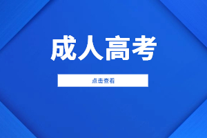 福建成人高考和統招的區別是什么？
