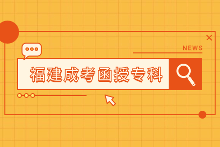 2023年福建函授專科成績查詢時間及入口是什么？
