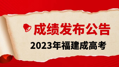 2023年福建成人高考成績查詢時間已公布!