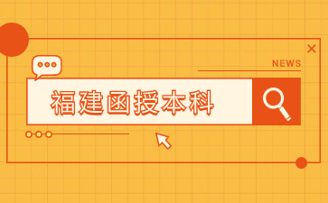 福建函授本科拿學位證難嗎?