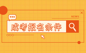 2024年漳州成人本科報名入口及報名條件