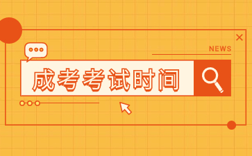 2024年福建成人高考考試時間預計在何時？