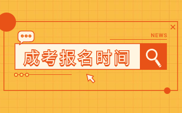 2024年福建成人高考去哪里報名？