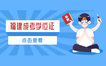 福建成考學位證和全日制學位證一樣嗎？
