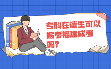 專科在讀生可以報考福建成考嗎？