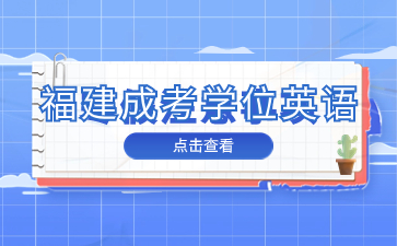 福建成考學位英語什么時候報名?