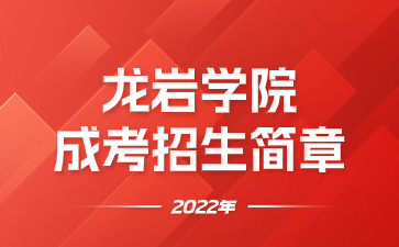 2022年龍巖學(xué)院成人高等教育招生簡章