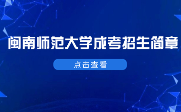 2021年閩南師范大學(xué)成考招生簡(jiǎn)章