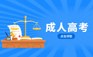 福建教育學(xué)院成人高考學(xué)費(fèi)是多少？