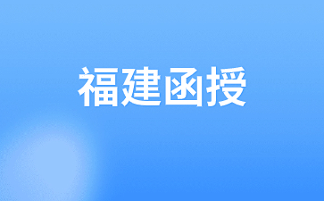 2024年福建函授考試時(shí)間安排