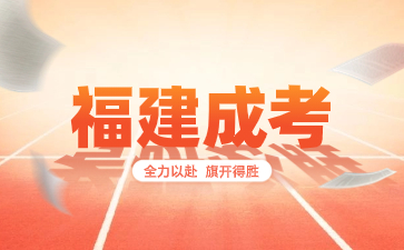 2024年福建成考退役軍人報(bào)考有什么優(yōu)惠政策?