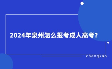 2024年泉州怎么報考成人高考?