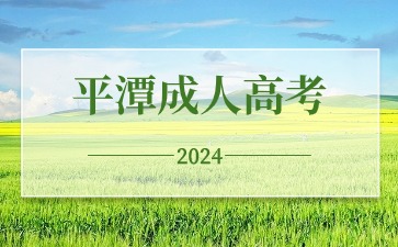 2024年莆田成人高考考試時(shí)間在何時(shí)?