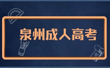 2024年泉州成考報(bào)名入口