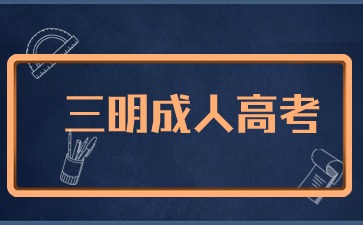 2024年三明成考報(bào)名入口在哪里？