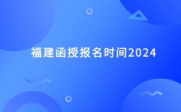 福建函授報名時間2024
