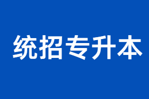 福建省專升本可以跨專業(yè)考嗎？