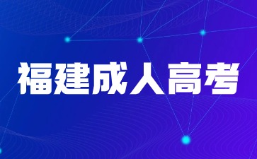 2024年福建成人高考報名首次報考需要準備哪些物品？